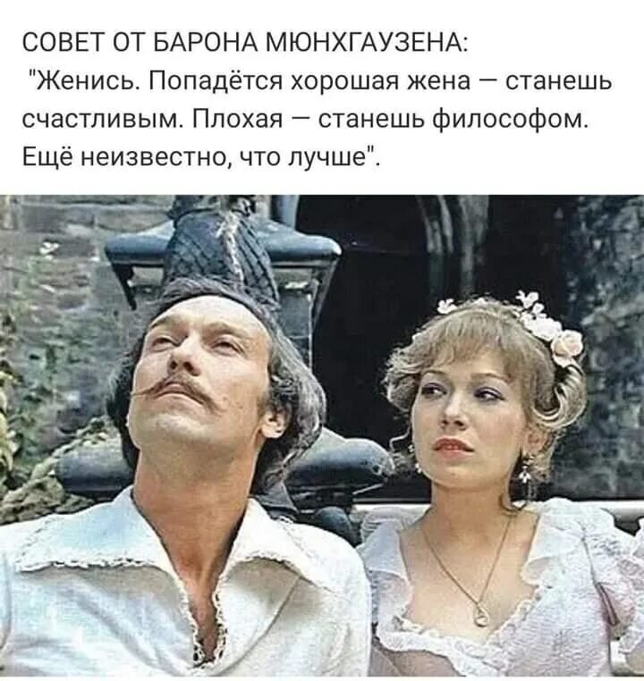 Хорошей жене плохой муж. Х Ф тот самый Мюнхгаузен. Попадется хорошая жена станешь счастливым плохая станешь философом.