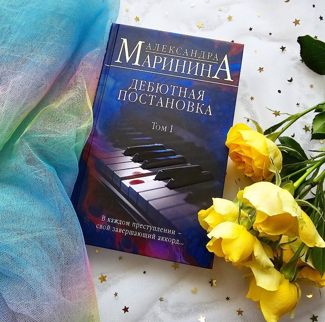 Книга марининой дебютная постановка