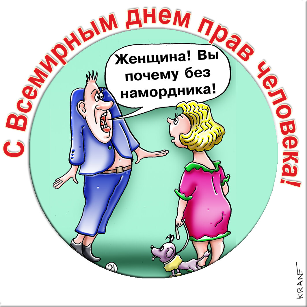 Праздничные открытки с юмором про права человека