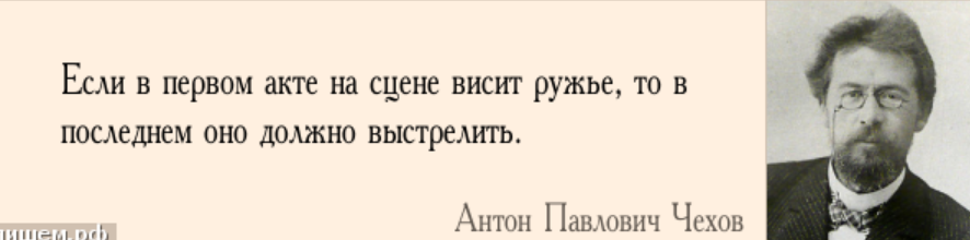 Ничего на свете нету чем стрельнуть. Ружье которое висит на стене обязательно выстрелит. Чеховское ружье на стене. Если жена тебе изменила то радуйся что она. Если на стене висит ружье оно обязательно выстрелит.