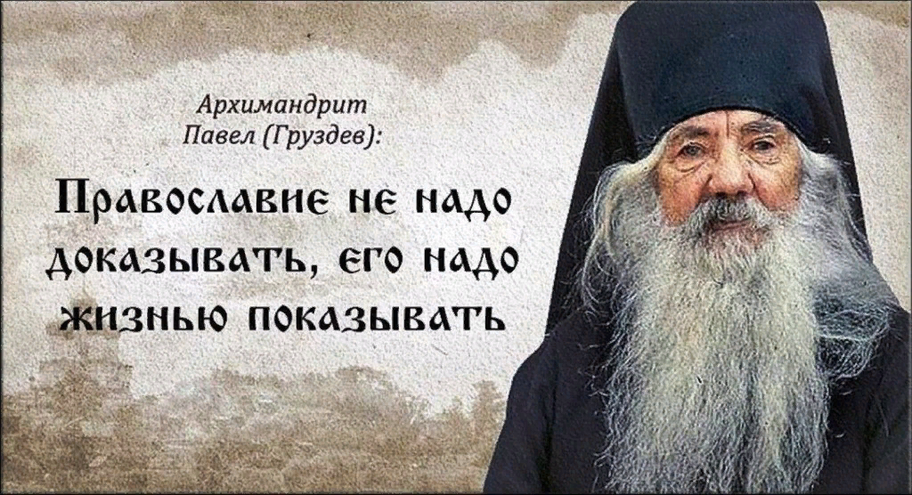 Павел Груздев архимандрит изречения. Высказывания святых отцов о доброте. Изречения святых отцов. Православные старцы.