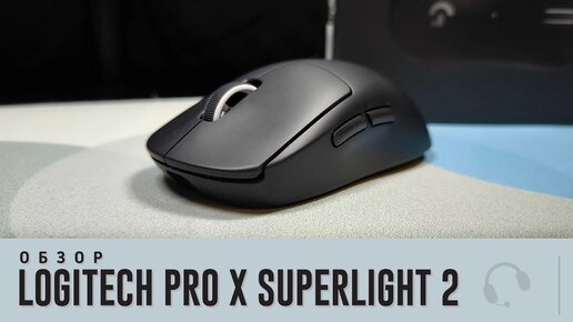 Обзор Logitech Pro X Superlight 2. Это точно обновление?