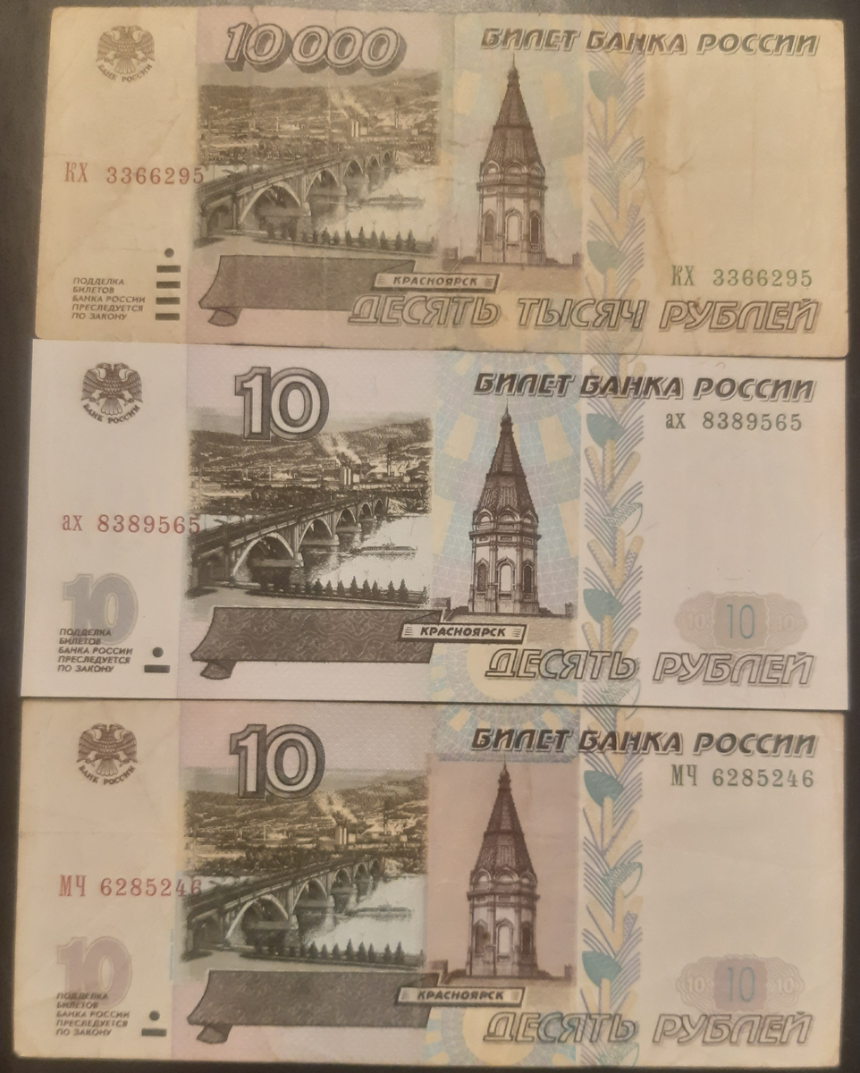 10000 рублей 1995г., и 10 рублей 1997 г + модификация 2004г. фото из личной коллекции.