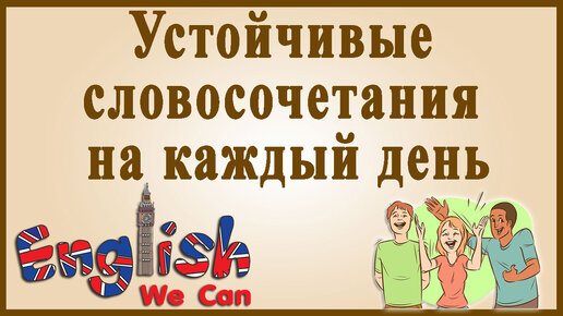 📌Популярные сочетания слов 📢Ч 12 (401-450) - Американское произношение.