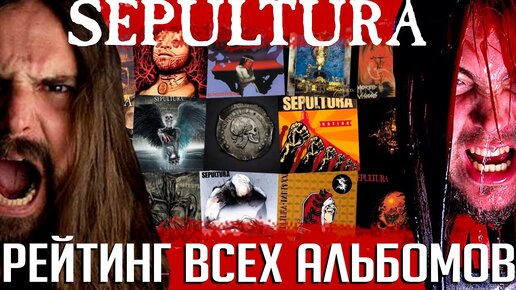 SEPULTURA от худшего к лучшему: рейтинг всех 15 альбомов группы от журнала METAL HAMMER