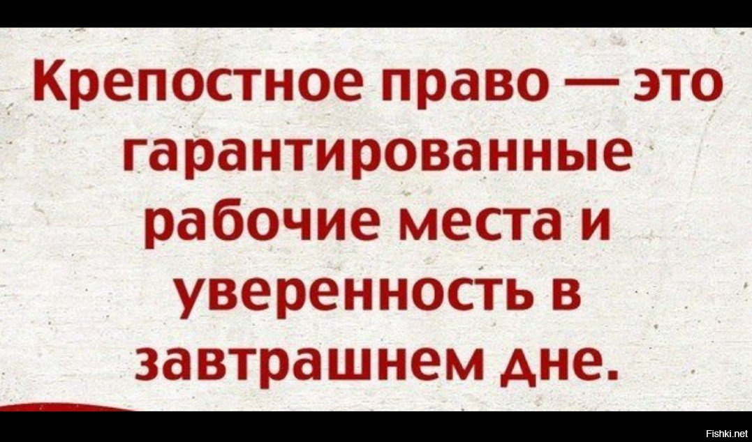 Завтрашнем дне. Крепостное право это стабильность и уверенность в завтрашнем дне. Крепостное право это гарантированные рабочие места. Шутки про крепостное право. Крепостное право это уверенность в завтрашнем.