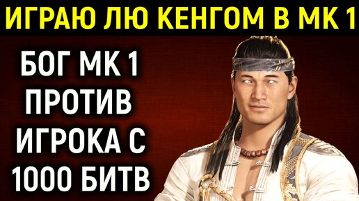 ИГРАЮ ЗА ЛЮ КЕНГА БОГА МК 1 - ИГРОК С 1000 БИТВАМИ - Мортал Комбат 1