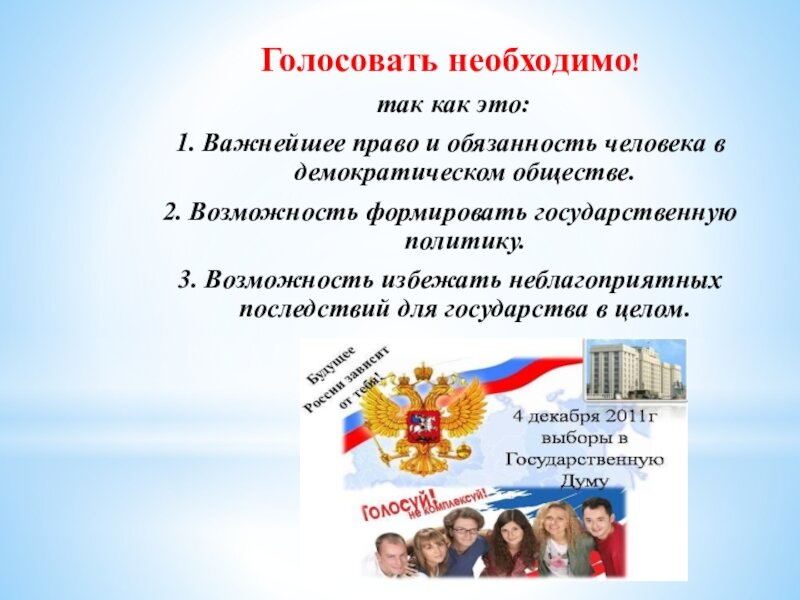 Почему нужно голосовать. Призыв к участию в выборах. Почему необходимо голосовать. Голосование для презентации. Почему нужно участвовать в выборах