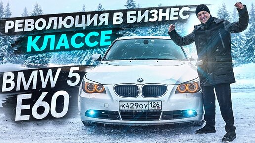 Тест-драйв BMW 5 E60 Революция в бизнес классе