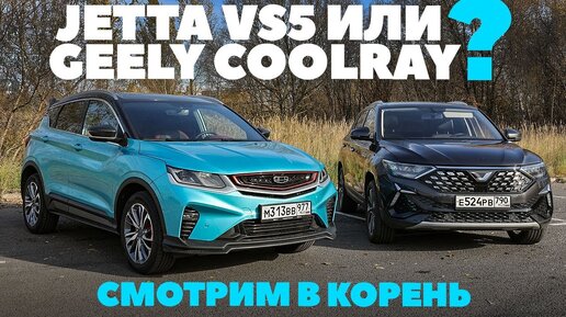 Geely Coolray против Jetta VS5. Шведский или немецкий китаец  - есть разница? ТЕСТ ДРАЙВ ОБЗОР 2023