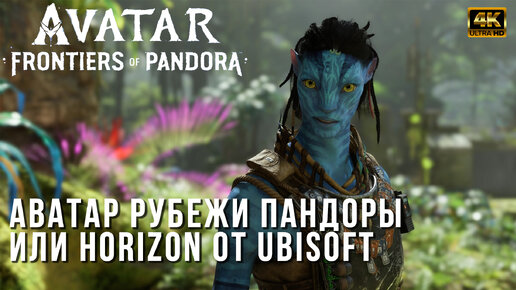 Avatar Frontiers of Pandora (4K PC) | Ответ Horizon от Ubisoft | Аватар ...