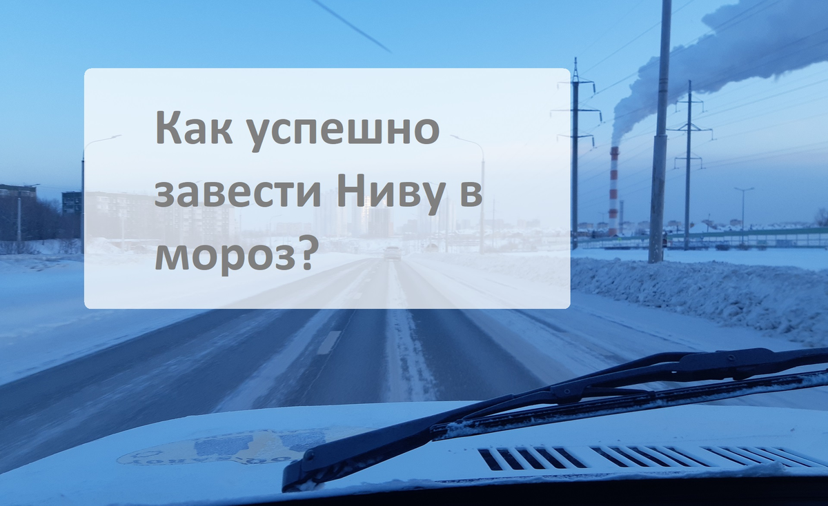 Как успешно завести Ниву в мороз и избежать ошибок? | starcom68 | Дзен