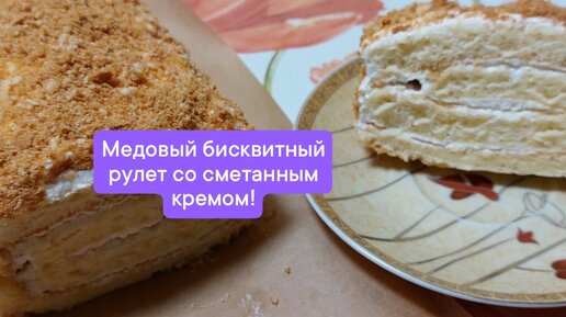 Медовый торт со сметанным кремом – пошаговый рецепт с фото