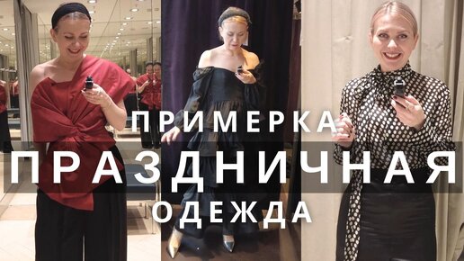 ЧТО НАДЕТЬ НА ПРАЗДНИКИ? ПРИМЕРКА ИЗ МАСС-МАРКЕТА H&M, MANGO, ZARA, &OTHER STORIES