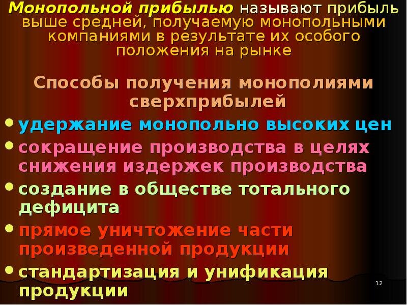 Монопольная прибыль, как правило, превышает среднюю  на данном сегменте рынка прибыль, ее еще называют сверхприбылью.