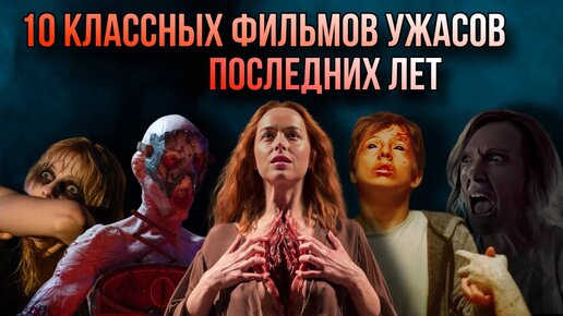 КЛАССНЫЕ ФИЛЬМЫ УЖАСОВ ПОСЛЕДНИХ ЛЕТ // Movieland