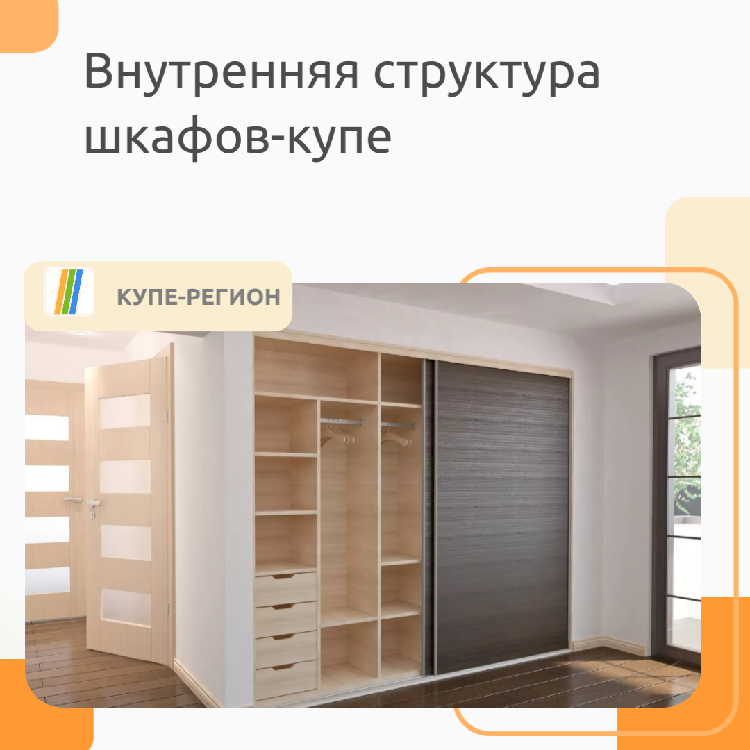 Внутренняя структура шкафов-купе