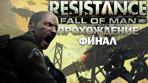 Прохождение Resistance часть 8