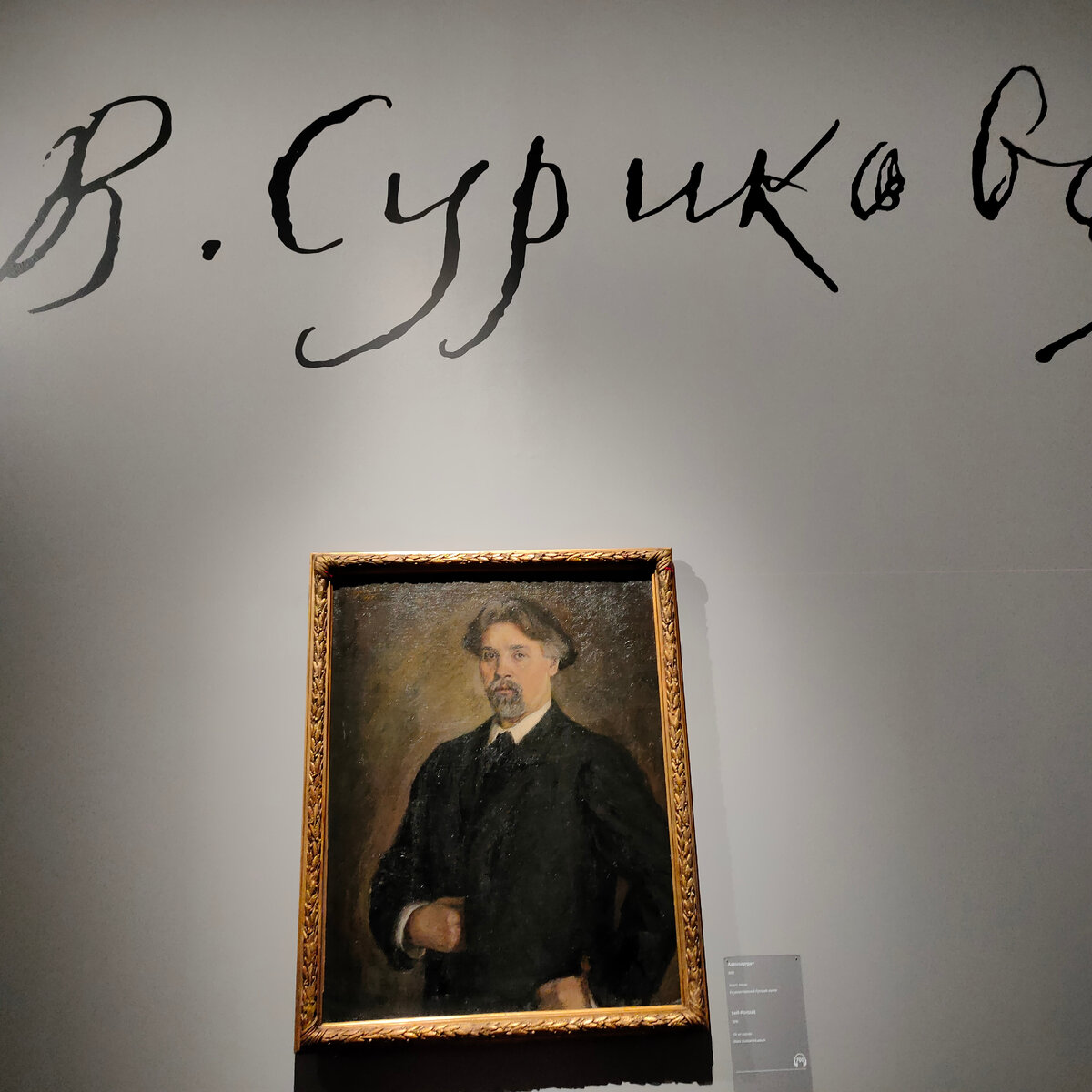 Автопортрет В.И.Сурикова открывает выставку