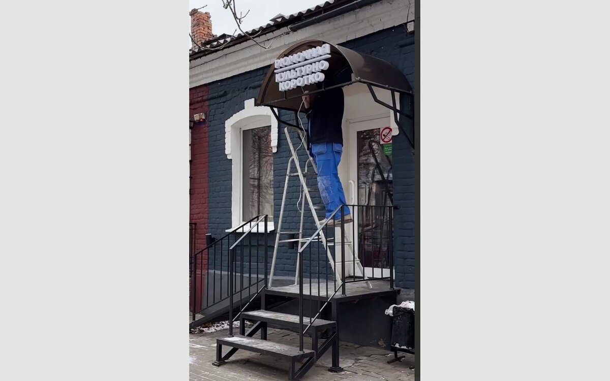    Вторая рюмочная «Культурно коротко» открылась в Воронеже на месте закрывшейся кондитерской «Десертация» Скриншот видео из соцсетей «Культурно коротко»