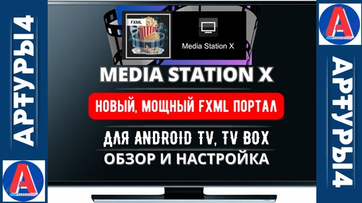 Media station ошибка