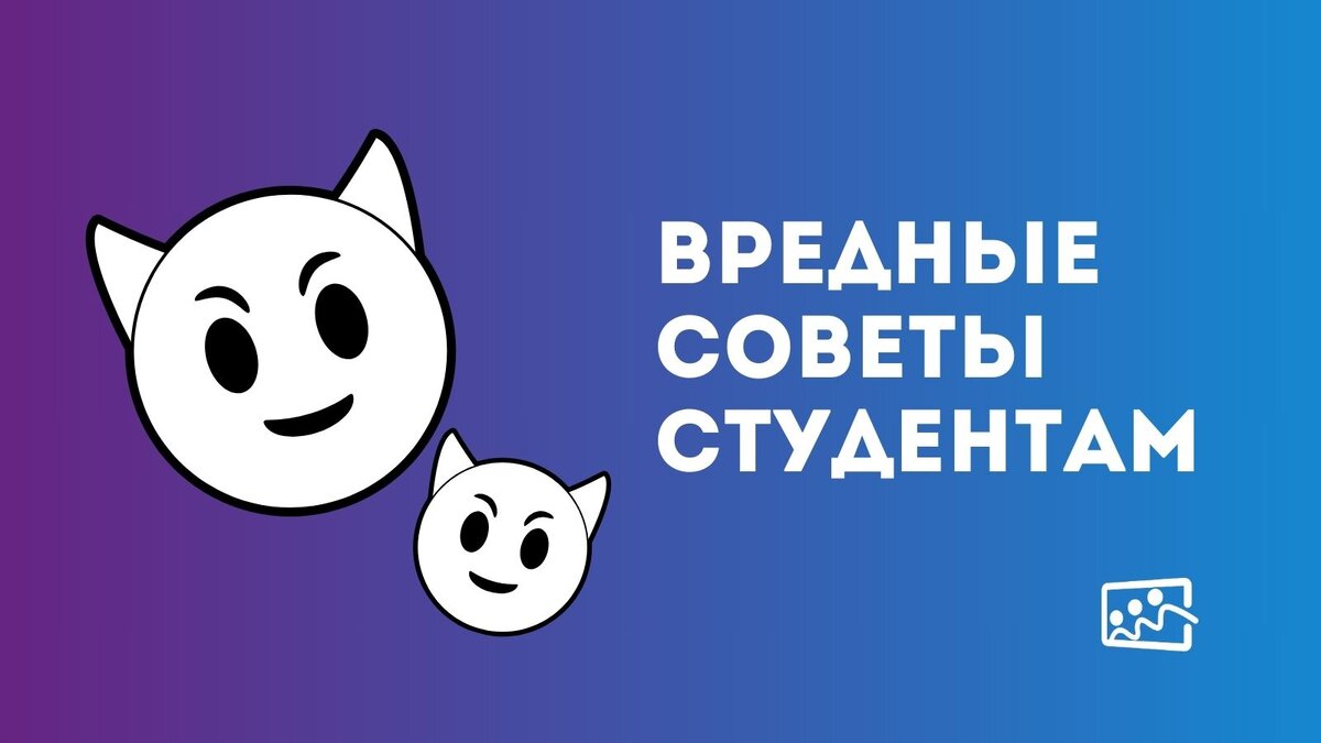 Вредные советы