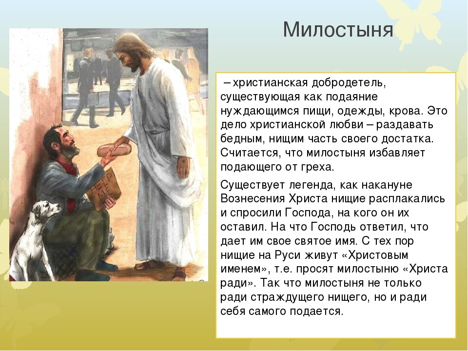 Раза пост. Милосердие (христианство). Притча о милостыне. Рассказ о милосердии. Милостыня в христианстве