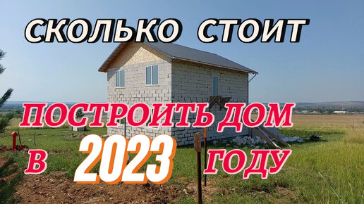 Сколько стоит построить дом в 2023 году или дом за миллион своими руками