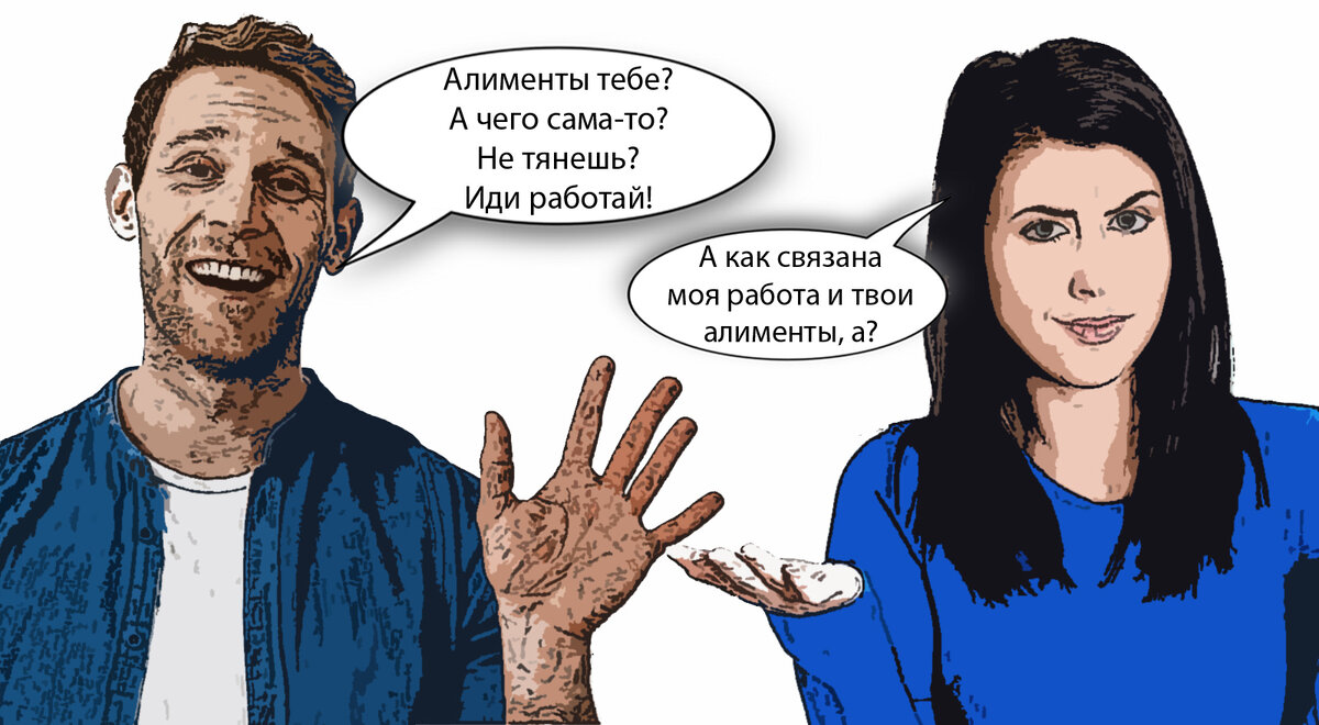 «Мама, зарабатывай сама, а не тряси алименты!» - что я, как мужчина ...