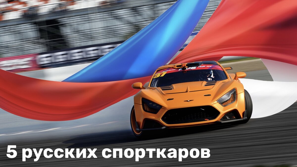 Отечественные спорткары: от Marussia до Rossa | MAXXIS RUSSIA | Дзен