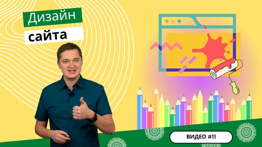 Как сделать красивый дизайн сайта