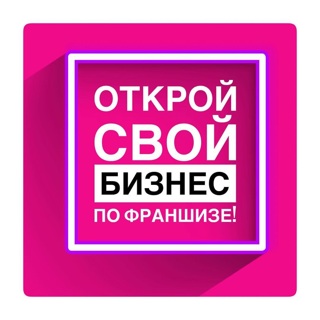 Лучшие бесплатные франшизы. Франшиза это. Открытие бизнеса по франшизе. Открой свой бизнес. Франшиза надпись.