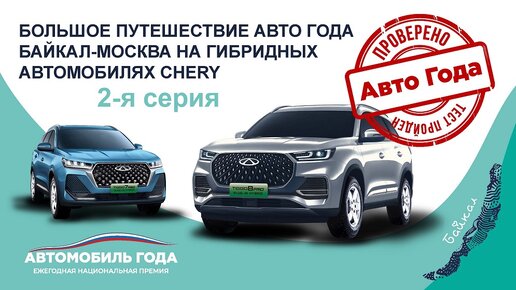 «Большое путешествие Авто Года: Байкал–Москва». 2-я серия: По берегам Байкала