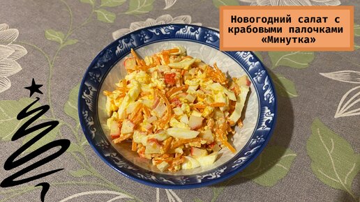 Крабовый салат с морковью