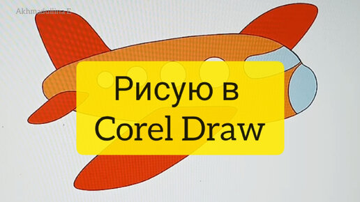 Как я рисую в Corel Draw. Готовлю выкройки