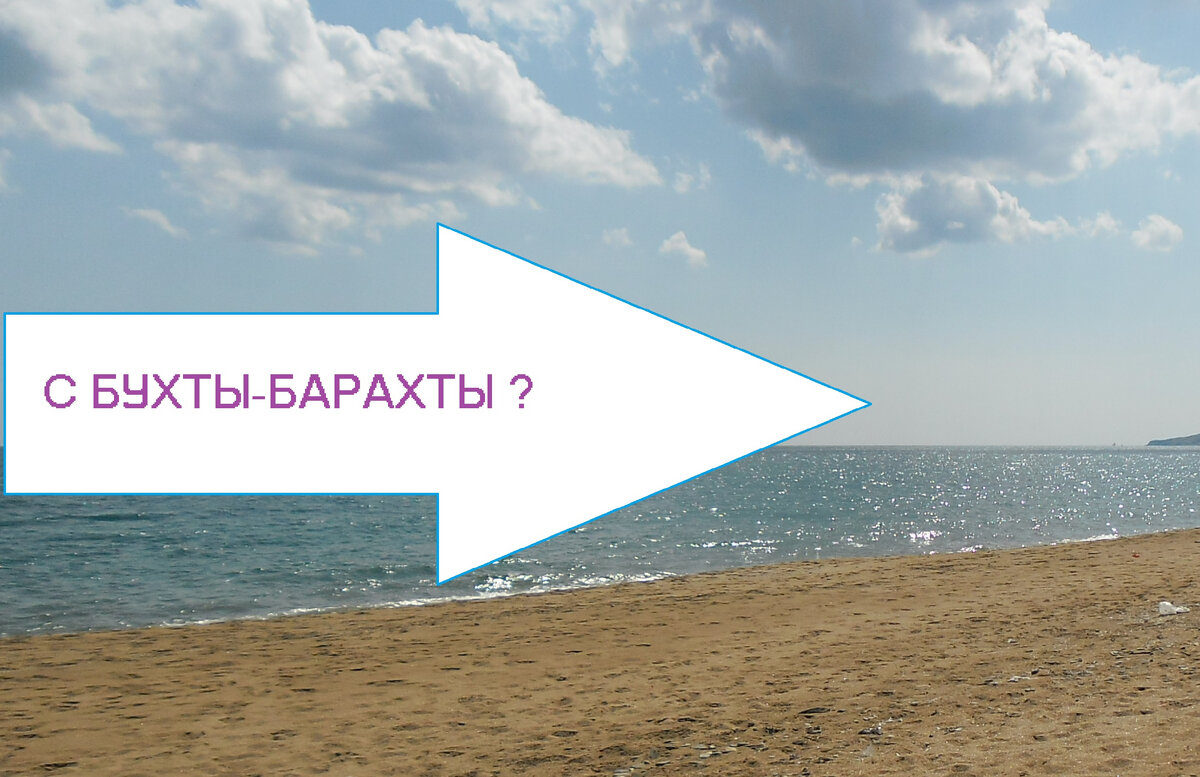 Откуда произошло «С бухты-барахты»? (изображение автора) 