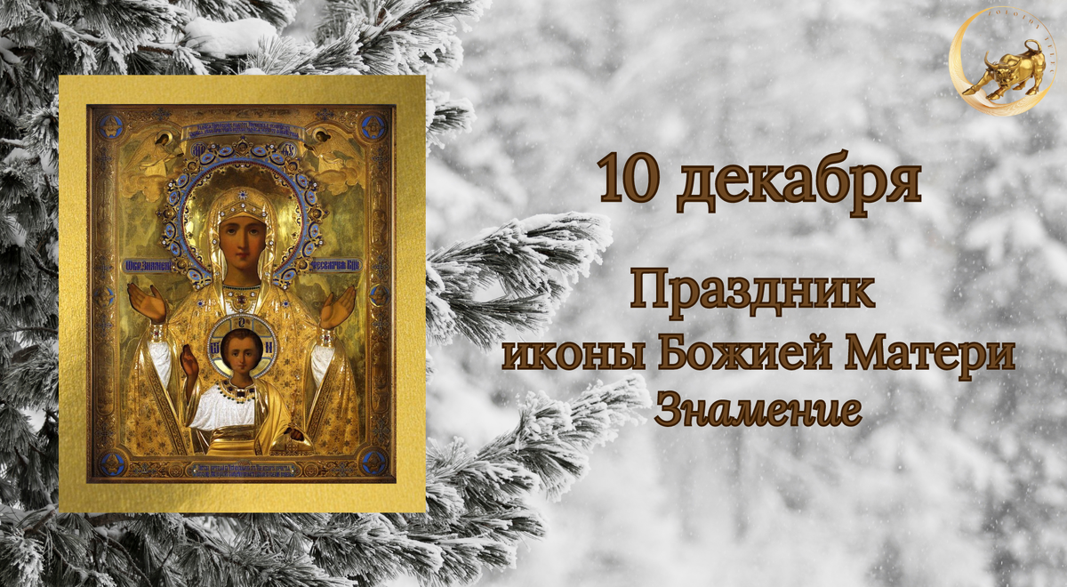 народный календарь 10 декабря Праздник иконы "Знамение"