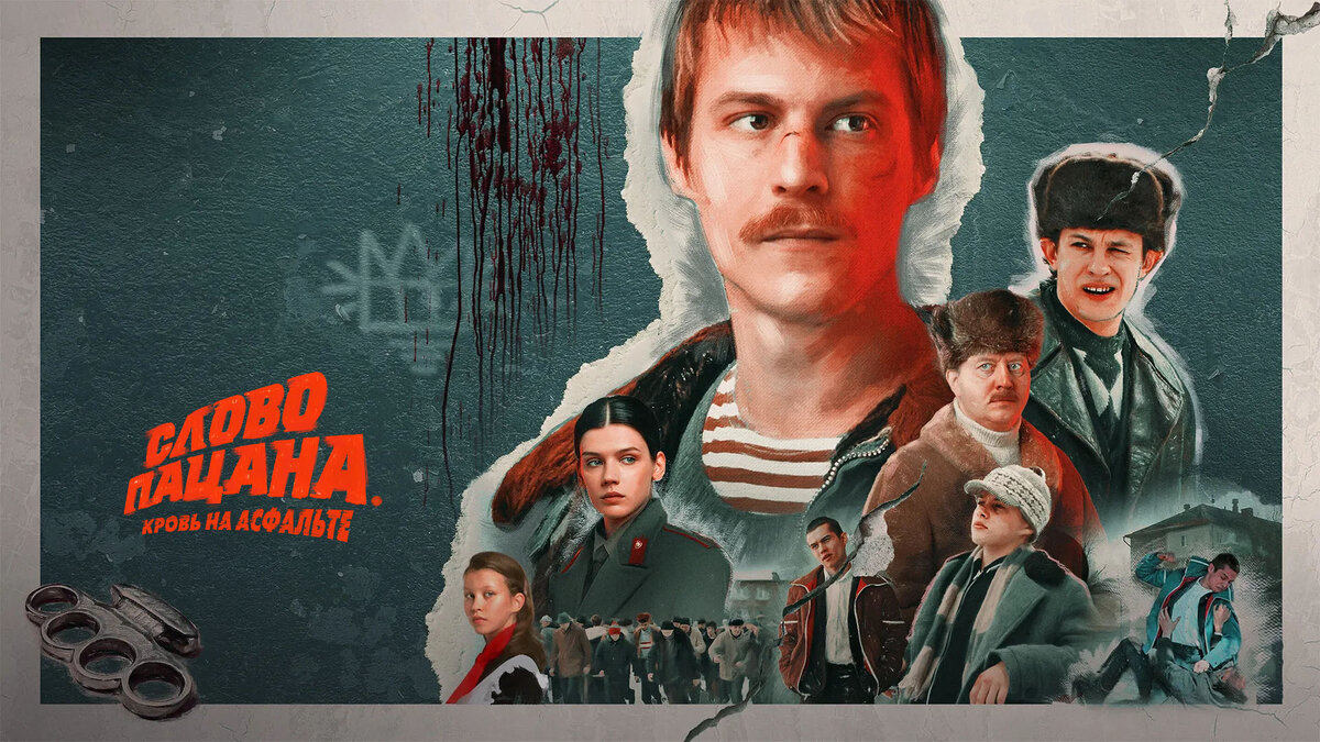 Обложка к сериалу "Слово пацана. Кровь на асфальте".