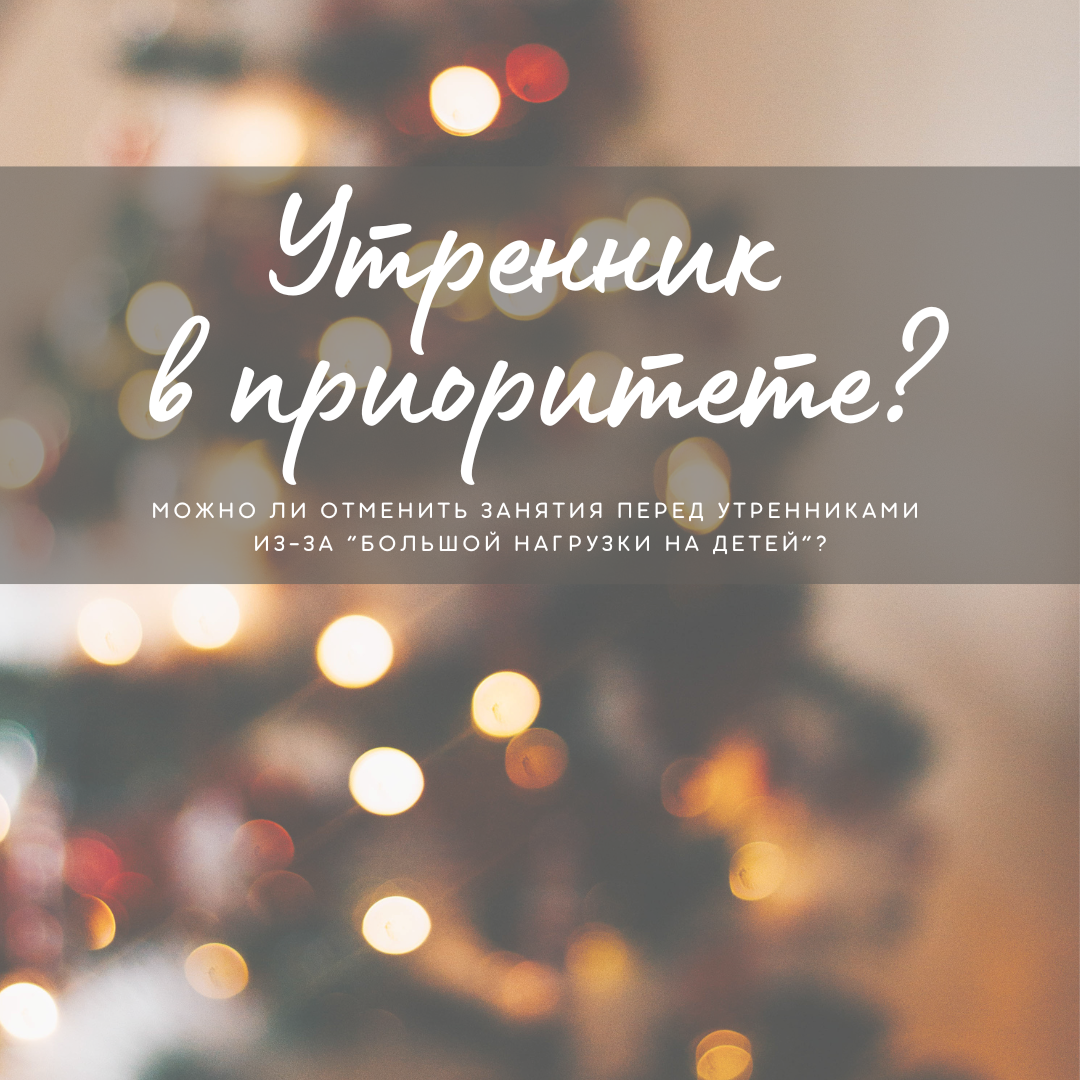 Можно ли отменить занятия в детском саду перед утренниками из-за большой нагрузки на детей 