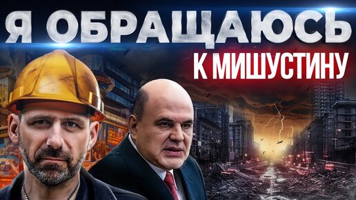 Download Video: Назад в 2008? Обращение к Мишустину | Рынок недвижимости под угрозой | Игорь Рыбаков