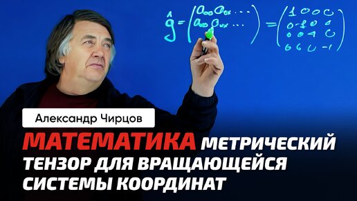 Download Video: Чирцов А.С. | Зачем это всё? Матрицы. Векторы. Скалярное произведение. Тензор.