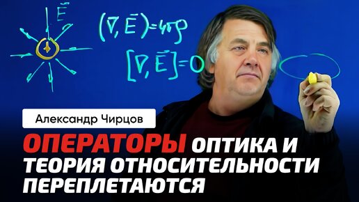 Чирцов А.С. | Свет и уравнения Максвелла. Уравнение Д'Аламбера. Операторы Лапласа и Д'Аламбера.