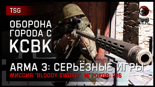 ОБОРОНА ГОРОДА С КСВК «Bloody Sword» • ArmA 3 Серьёзные игры [2K]