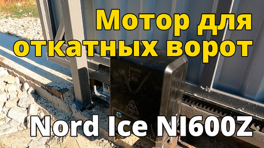 Мотор для откатных ворот. Установка своими руками. Nord Ice NI600Z