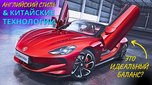 ИДЕАЛЬНЫЙ ЭЛЕКТРО Кабриолет MG Cyberster? #MG #china #roadster #тестдрайв #2023 #car #автоизкитая