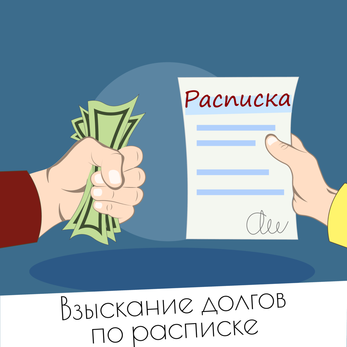 Взыскание задолженности по договору. Взыскание долга по расписке. Долговая расписка картинки. Расписка взыскание долга. Взыскание по долговой расписке.