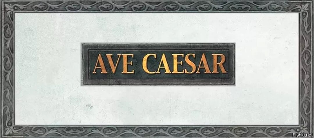 Приветствие Цезаря в Древнем Риме, как Высшего Консула Рима