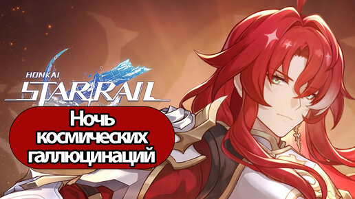 Honkai: Star Rail Ночь космических галлюцинаций