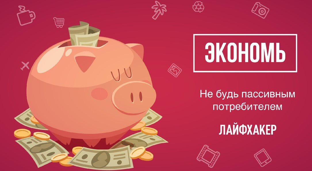 Экономь ради себя и своей семьи. Не ради других.