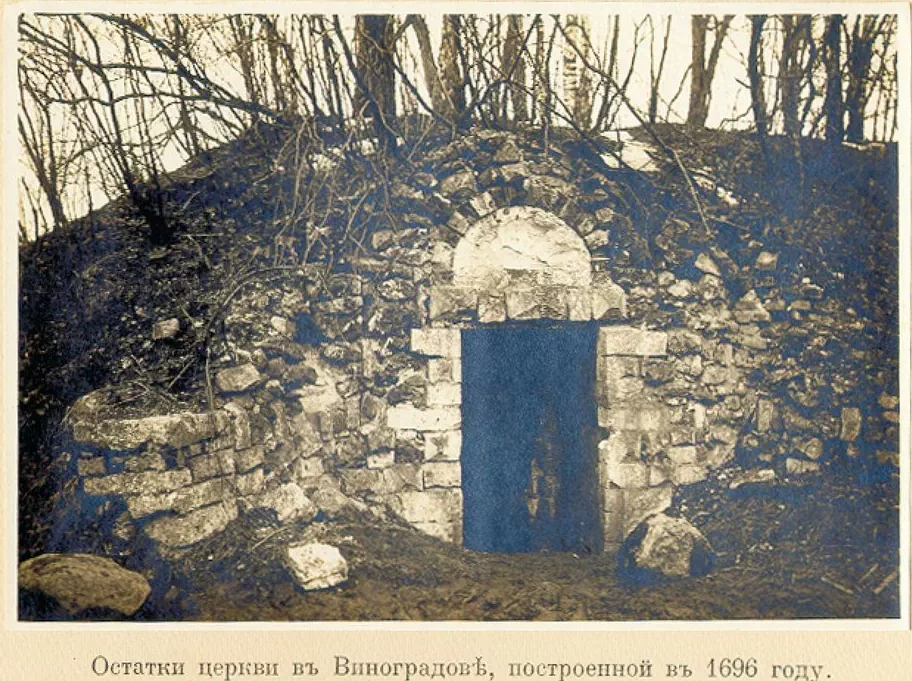 Усадьба Виноградово, остатки церкви конца 17в 